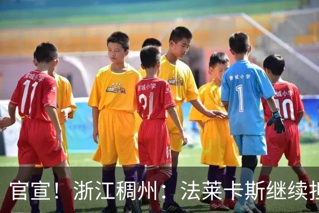 官宣！浙江稠州：法莱卡斯继续担任球队主教练