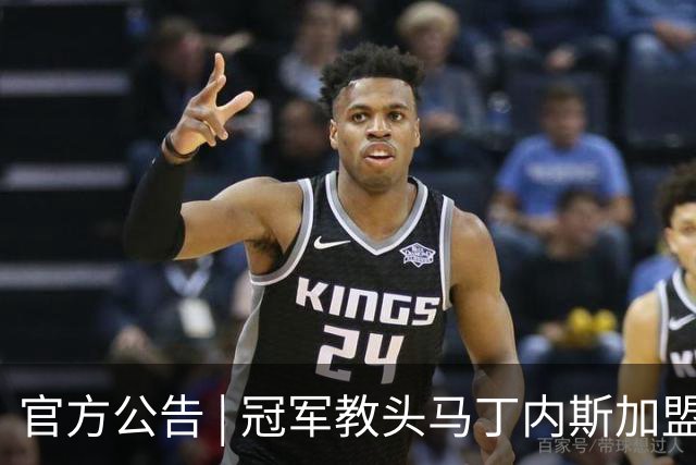 官方公告 | 冠军教头马丁内斯加盟河南焦作文旅男篮
