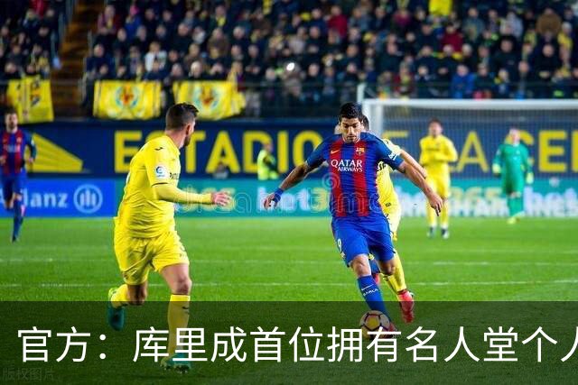 官方：库里成首位拥有名人堂个人展的现役球员
