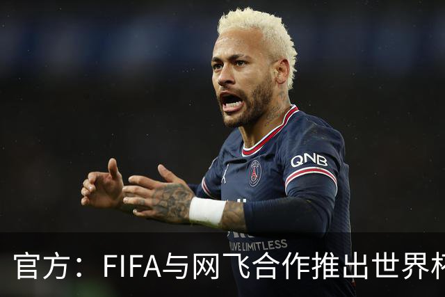 官方：FIFA与网飞合作推出世界杯游戏，6月11日上线