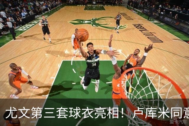 尤文第三套球衣亮相！卢库米同意加盟，布雷默：不会像逃兵般离开