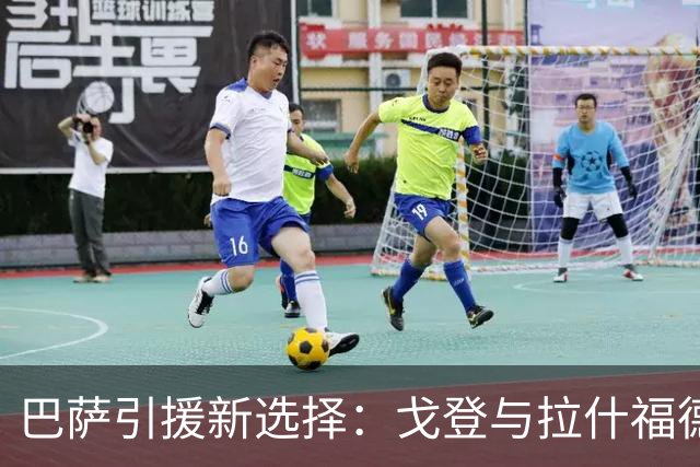 巴萨引援新选择：戈登与拉什福德的成本较量