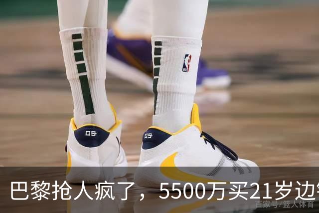 巴黎抢人疯了，5500万买21岁边锋
