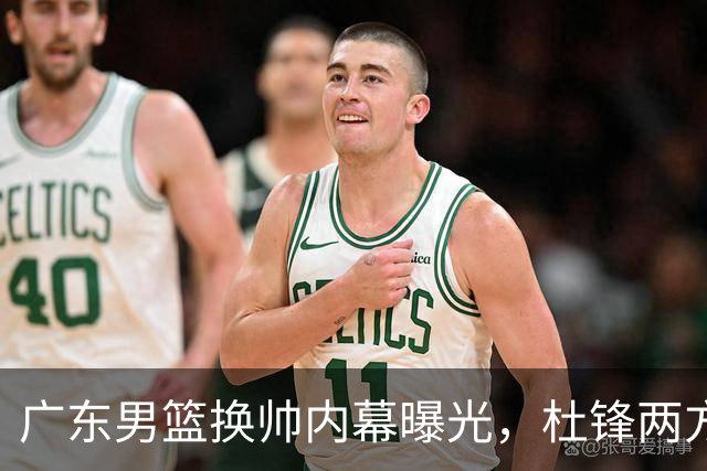 广东男篮换帅内幕曝光，杜锋两方面引球队老板不满，下课进入倒计时，两大外教团队二选一