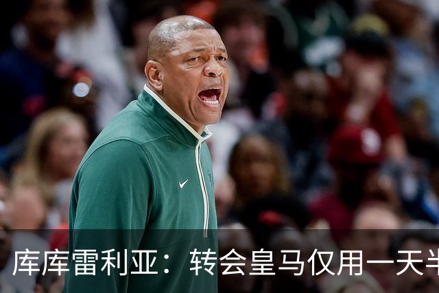 库库雷利亚：转会皇马仅用一天半 让我能够专注于世界杯