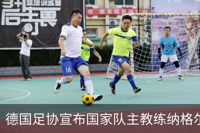 德国足协宣布国家队主教练纳格尔斯曼辞职