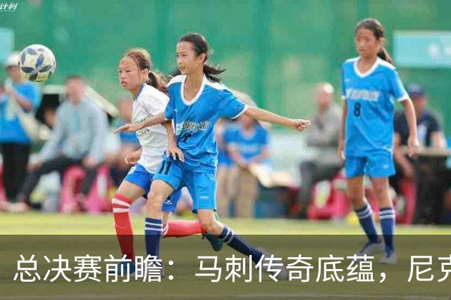 总决赛前瞻：马刺传奇底蕴，尼克斯挑战文班亚马