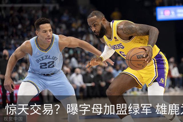 惊天交易？曝字母加盟绿军 雄鹿为布朗寻找第三方