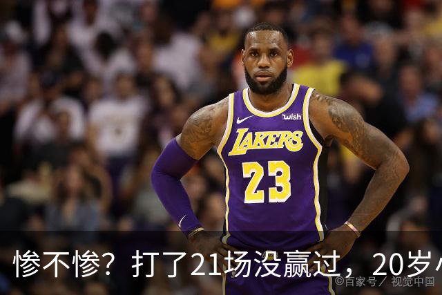 惨不惨？打了21场没赢过，20岁小将转战辽篮，CBA生涯首胜不远了