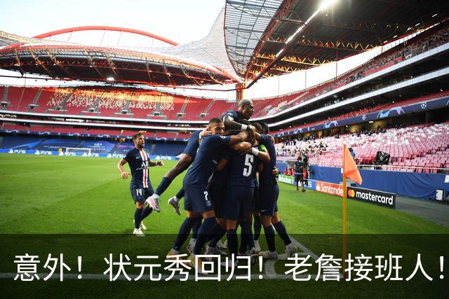 意外！状元秀回归！老詹接班人！底薪加盟值得吗？