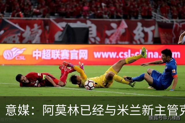 意媒：阿莫林已经与米兰新主管克勒舍取得了联系，双方很合拍