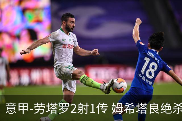 意甲-劳塔罗2射1传 姆希塔良绝杀 国际米兰4-3胜
