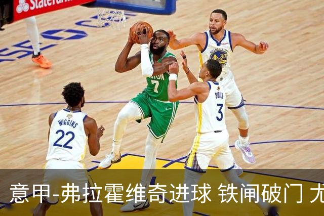 意甲-弗拉霍维奇进球 铁闸破门 尤文2-1客场逆转