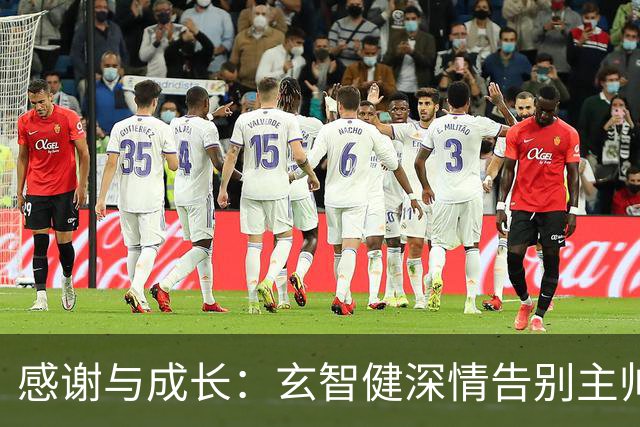 感谢与成长：玄智健深情告别主帅陈涛，致敬青春与信任