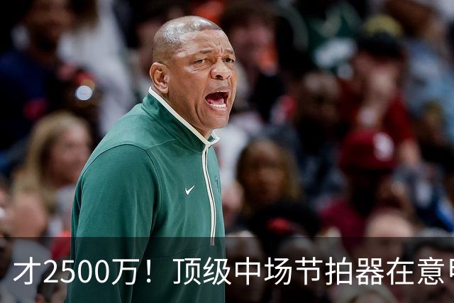 才2500万！顶级中场节拍器在意甲，皇马若签他，阵容或完美闭环！