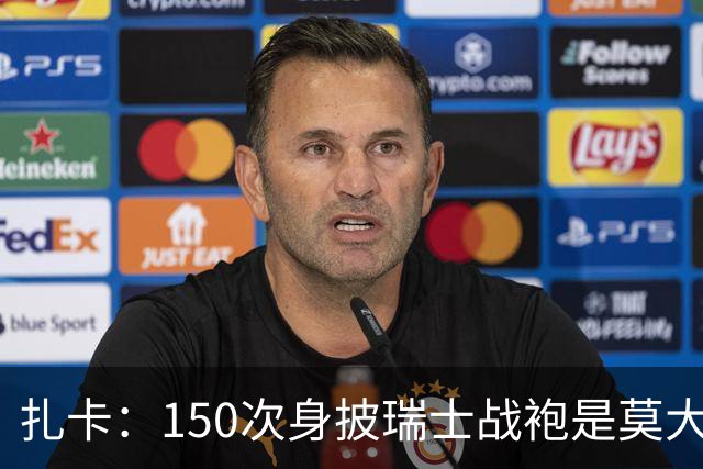 扎卡：150次身披瑞士战袍是莫大荣幸，希望不是最后一次高光表现