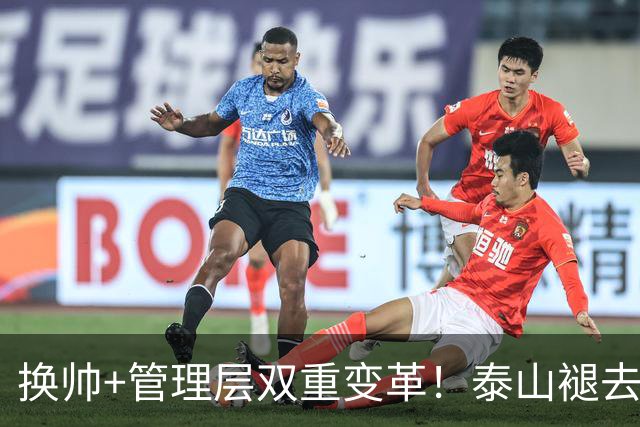 换帅+管理层双重变革！泰山褪去安逸风气，战海港开启全新篇章