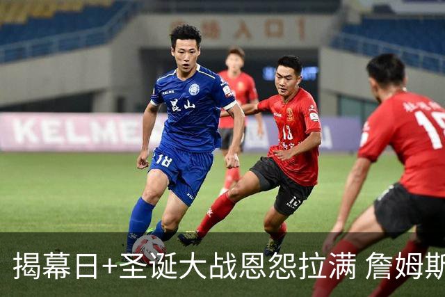 揭幕日+圣诞大战恩怨拉满 詹姆斯还是唯一的顶流？