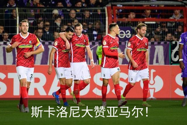 斯卡洛尼大赞亚马尔！