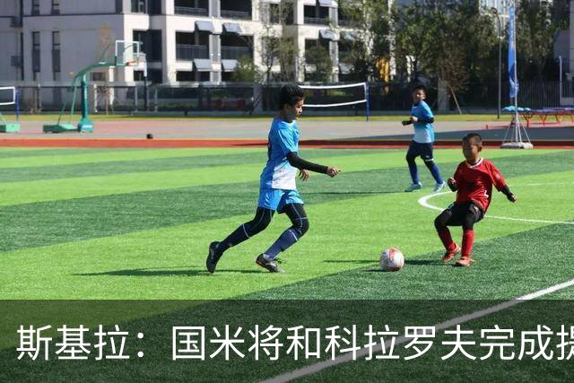 斯基拉：国米将和科拉罗夫完成提前解约