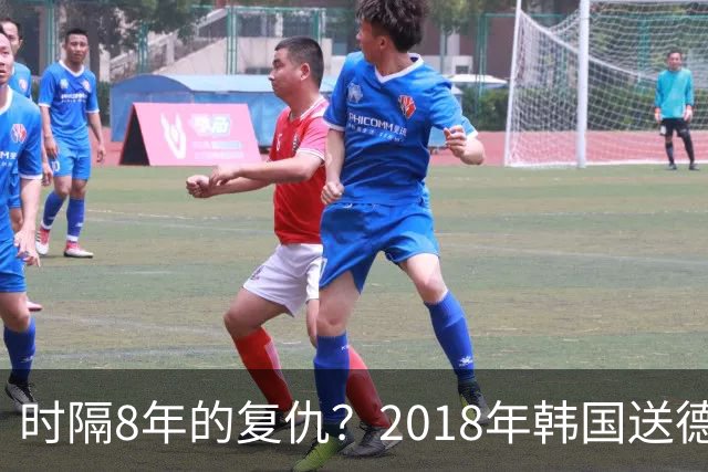 时隔8年的复仇？2018年韩国送德国出局 2026年战车还以暴击