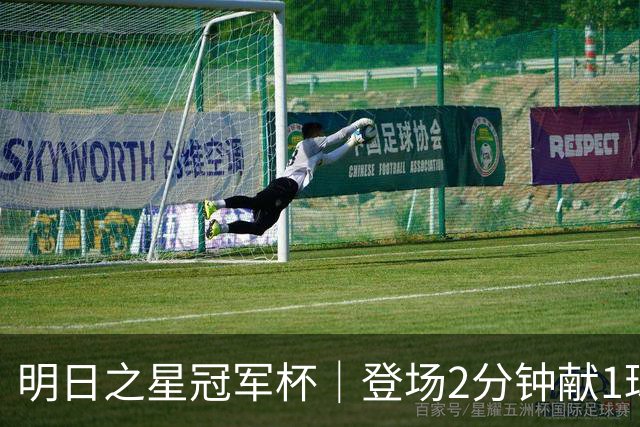 明日之星冠军杯｜登场2分钟献1球1助助，赵松源太强！U17国足胜勒沃库森