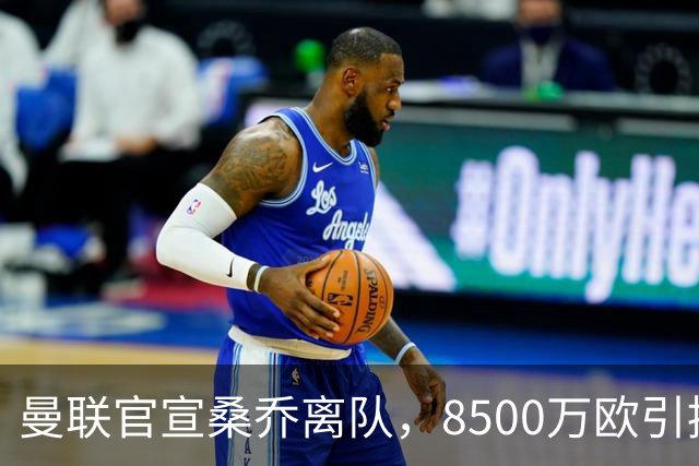 曼联官宣桑乔离队，8500万欧引援仅12球6助攻，及时止损1600万欧