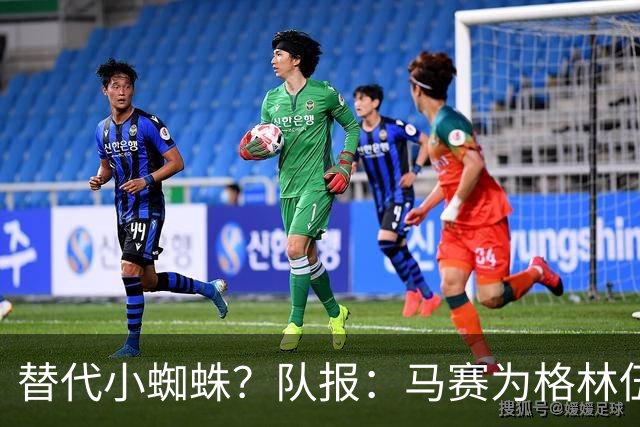 替代小蜘蛛？队报：马赛为格林伍德标价5千万 马竞预计很快报价