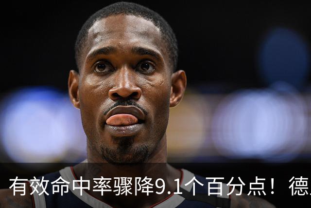 有效命中率骤降9.1个百分点！德里克·怀特成凯尔特人新赛季最大疑问