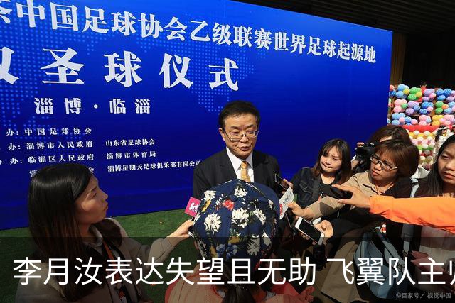 李月汝表达失望且无助 飞翼队主帅：她确实非常艰难