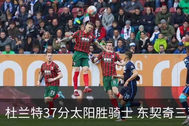 杜兰特37分太阳胜骑士 东契奇三双独行侠擒牛