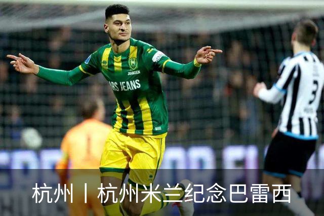 杭州丨杭州米兰纪念巴雷西