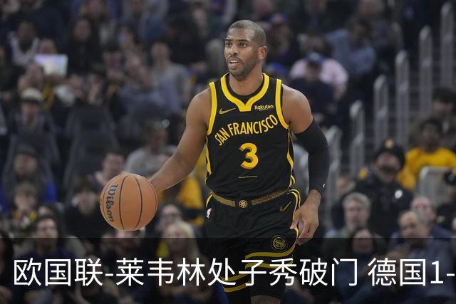 欧国联-莱韦林处子秀破门 德国1-0战胜荷兰
