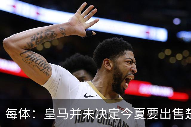 每体：皇马并未决定今夏要出售楚阿梅尼，但他很可能成为牺牲筹码