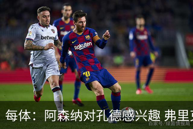 每体：阿森纳对孔德感兴趣 弗里克未将其视为战略核心