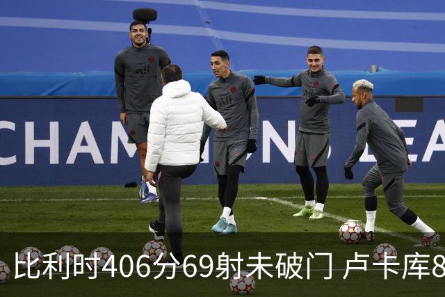 比利时406分69射未破门 卢卡库8场球荒上一球还是2018