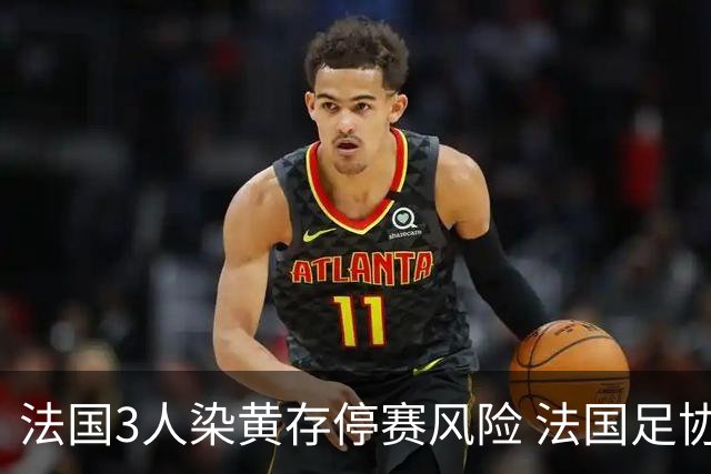 法国3人染黄存停赛风险 法国足协酝酿上诉力保奥利塞