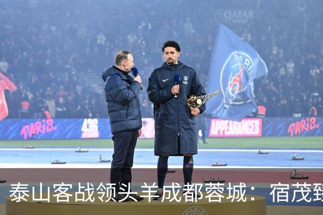 泰山客战领头羊成都蓉城：宿茂臻誓言赢球，高准翼阿尔瓦罗伤缺