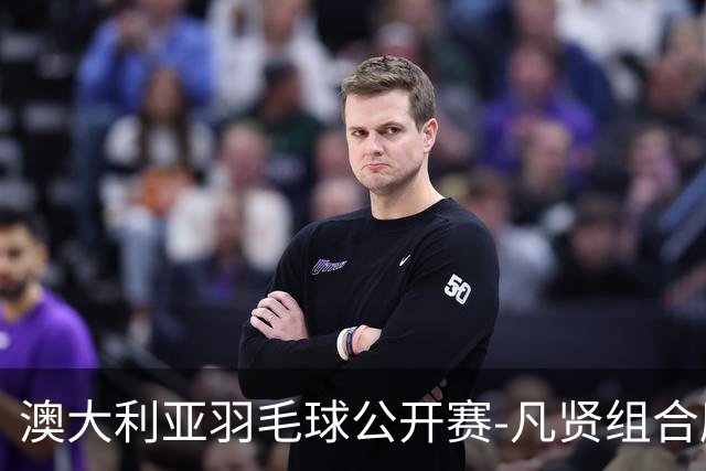澳大利亚羽毛球公开赛-凡贤组合鏖战进决赛 混双中国揽冠亚