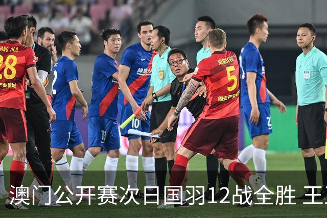 澳门公开赛次日国羽12战全胜 王正行刘亮晋级次轮