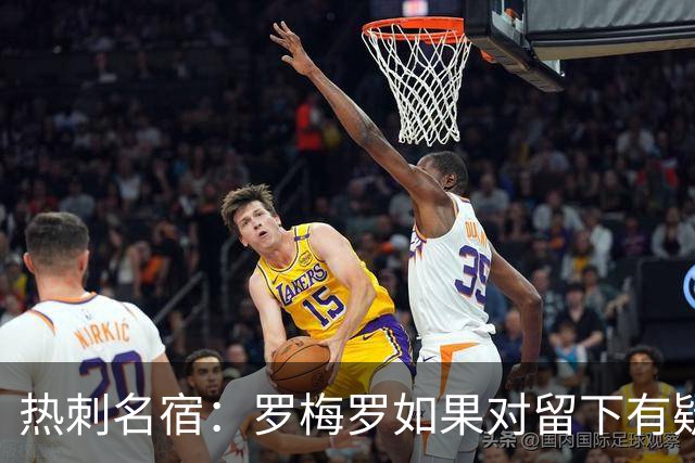 热刺名宿：罗梅罗如果对留下有疑虑那就走，我喜欢他但他必须自控