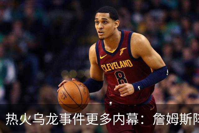 热火乌龙事件更多内幕：詹姆斯阵营觉得太滑稽 闯祸员工未被解雇