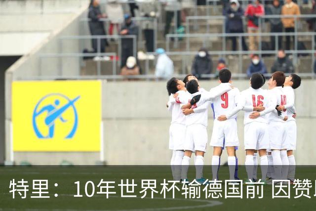 特里：10年世界杯输德国前 因赞助原因被迫穿西装