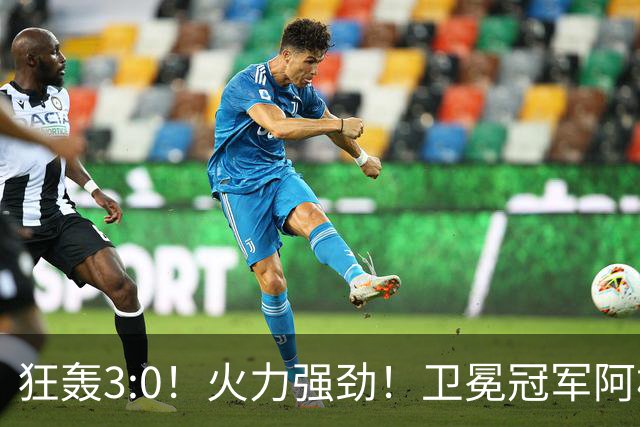 狂轰3:0！火力强劲！卫冕冠军阿根廷打出统治力，梅西再夺世界杯？