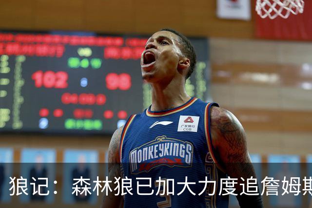 狼记：森林狼已加大力度追詹姆斯 完全相信自己很有希望引进老詹
