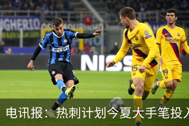 电讯报：热刺计划今夏大手笔投入，力争新赛季重新冲击英超前四