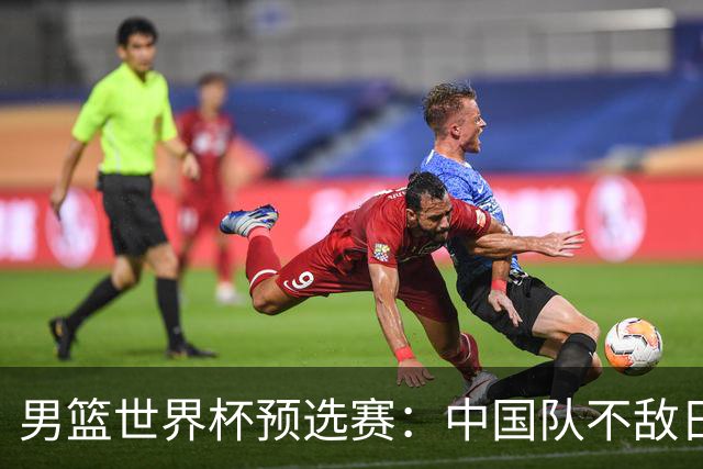 男篮世界杯预选赛：中国队不敌日本队