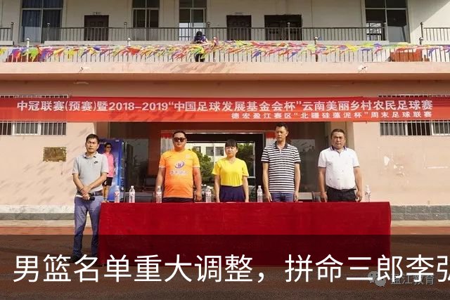 男篮名单重大调整，拼命三郎李弘权恐被顶替，教练更看重实力派，数据摆明了，硬实力才值钱