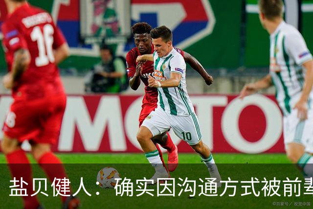 盐贝健人：确实因沟通方式被前辈骂了太多次；批评会是我动力
