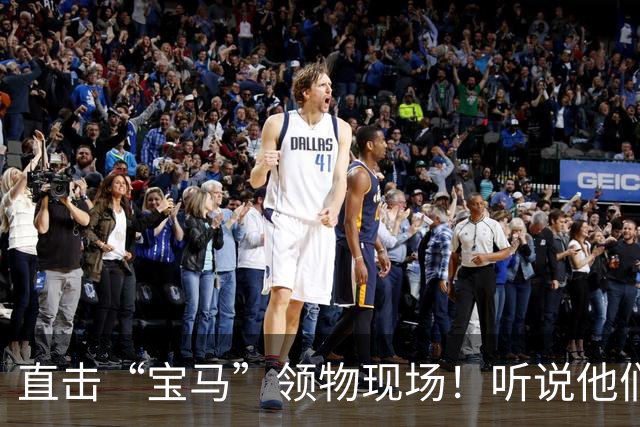 直击“宝马”领物现场！听说他们的服务让人暖心！